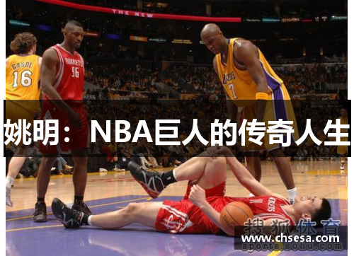 姚明:NBA巨人的传奇人生